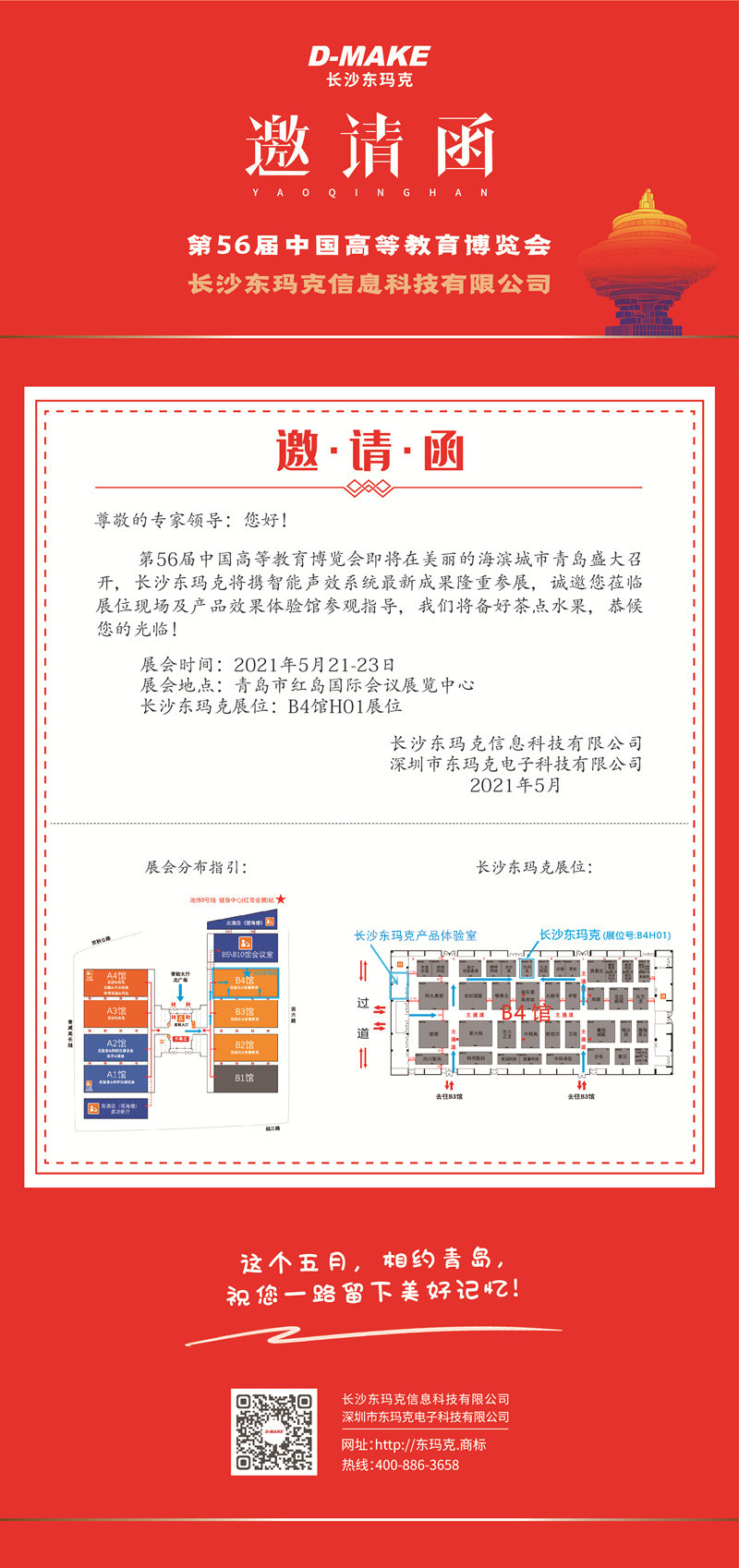 相约青岛，第56届中国高等教育博览会