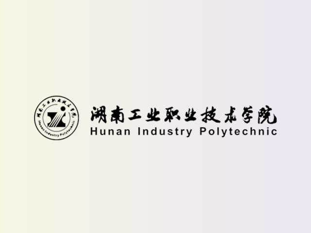 湖南工业职业技术学院