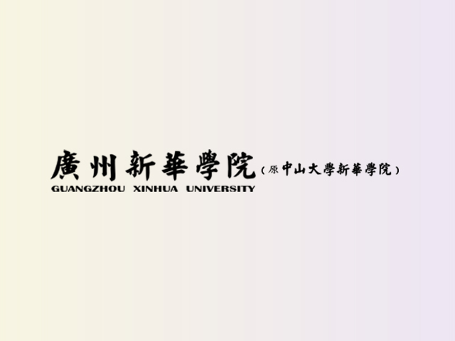 中山大学新华学院