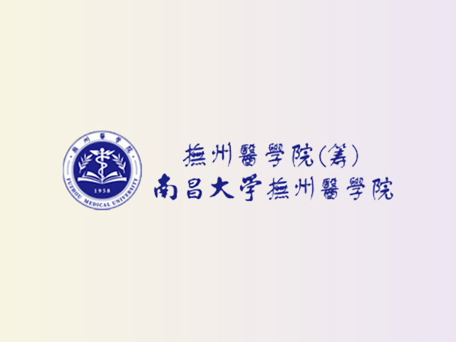 南昌大学抚州医学院