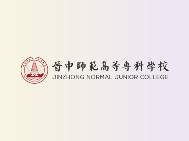 晋中师范高等专科学校