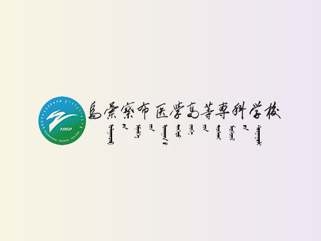 乌兰察布医学高等专科学校