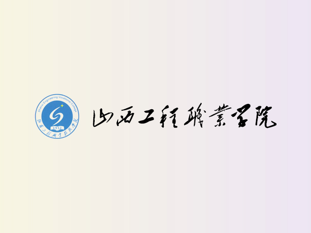 山西工程职业学院
