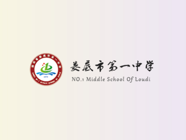 娄底市第一中学