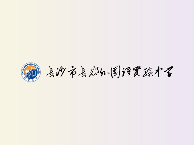 长沙市长郡外国语实验中学