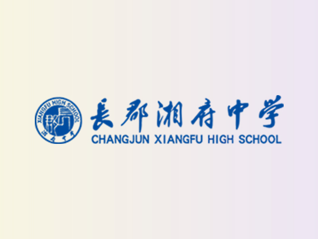 长郡湘府中学