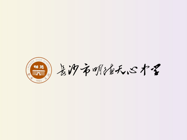 长沙市明德天心中学