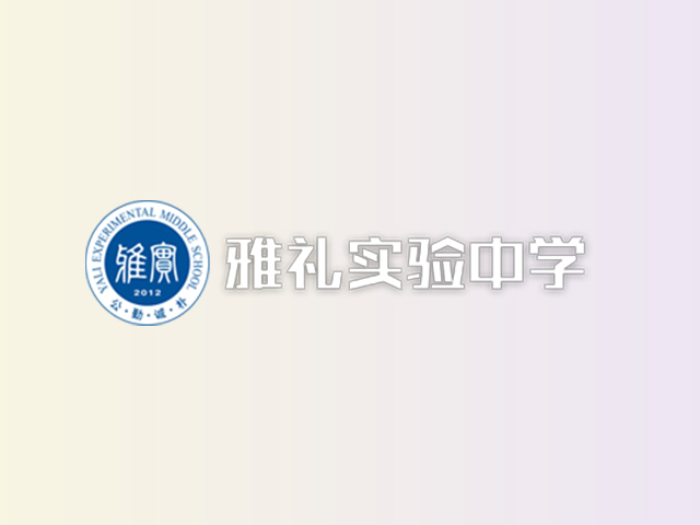 长沙市雅礼实验中学