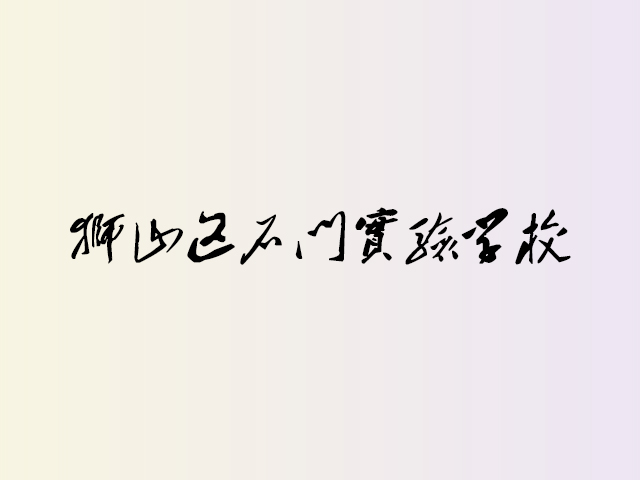 狮山石门实验学校
