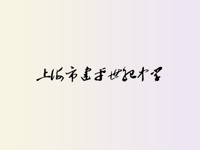 上海市建平世纪中学