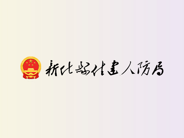 新化县住建人防局