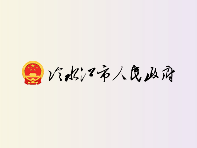 冷水江市人民政府
