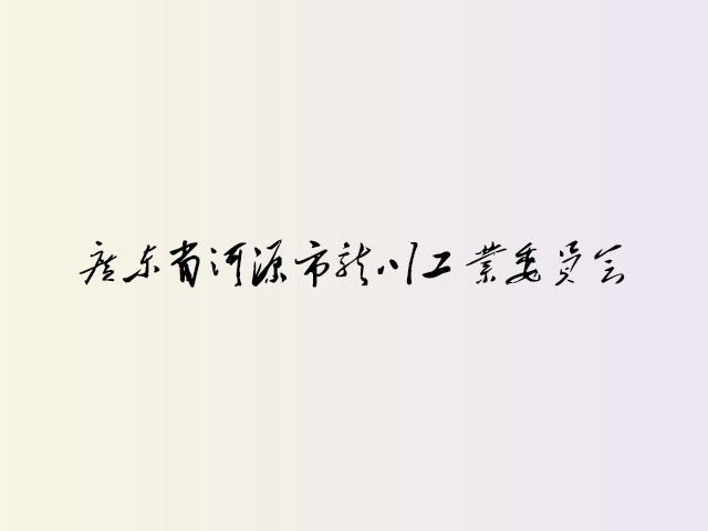 广东省河源市龙川工业园管委会