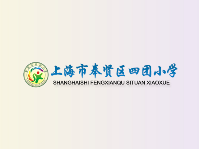 上海市奉贤区四团小学