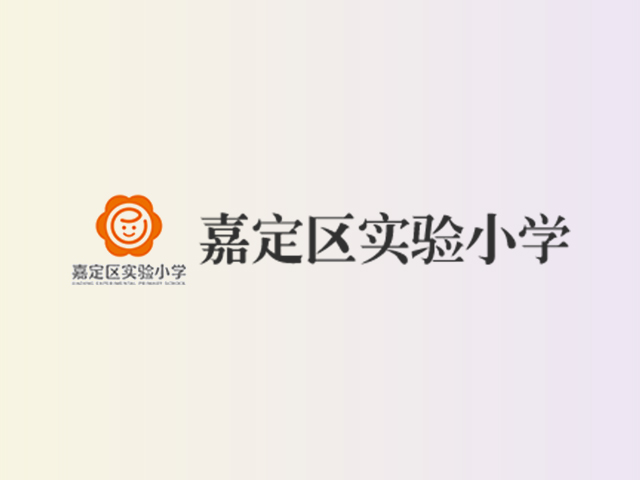 上海市嘉定区实验小学