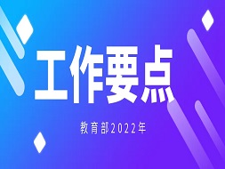 教育部2022年工作要点