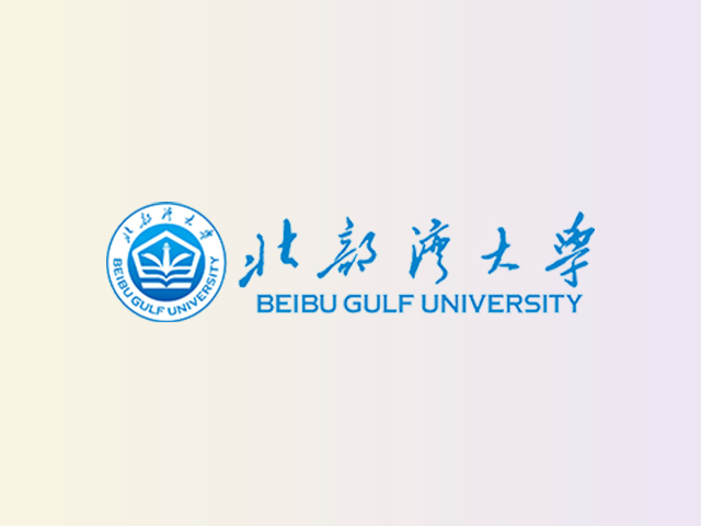 北部湾大学