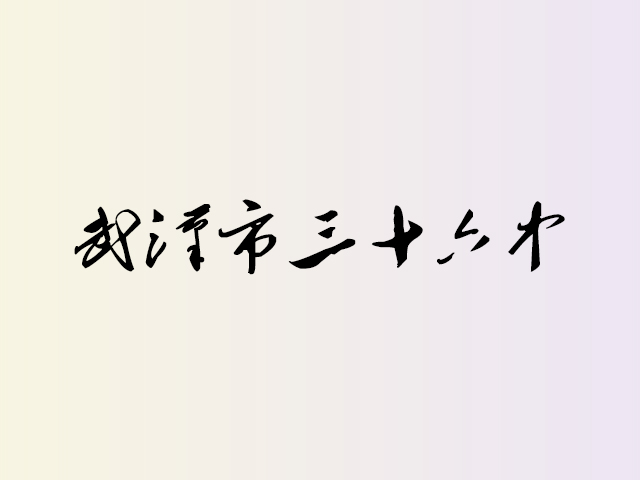武汉三十六中