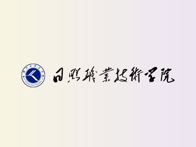 日照职业技术学院